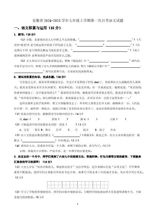 安徽省2024-2025学年七年级上学期第一次月考语文试题(含答案)