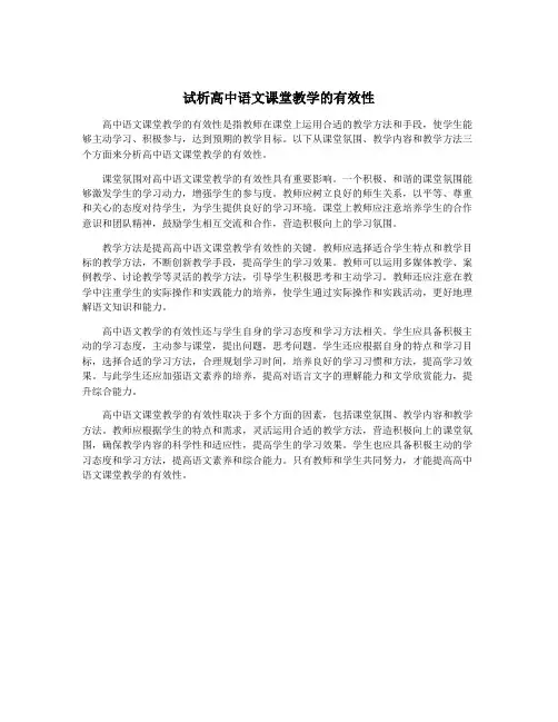 试析高中语文课堂教学的有效性
