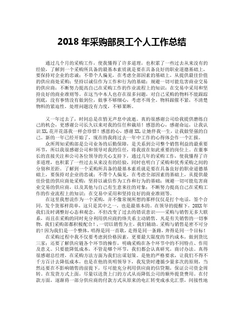 2018年采购部员工个人工作总结