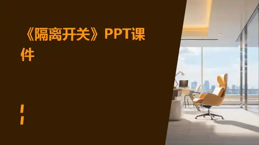 《隔离开关》课件