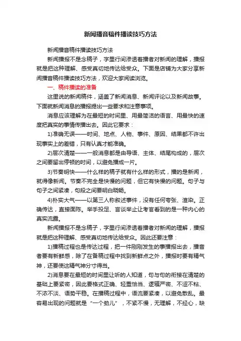 新闻播音稿件播读技巧方法