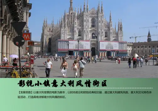 影视小镇意大利风情街区概念规划