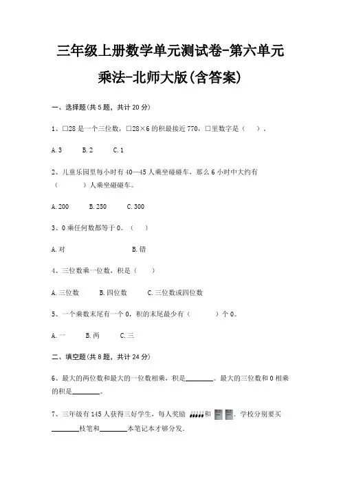 三年级上册数学单元测试卷-第六单元 乘法-北师大版(含答案)