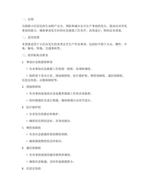 小区安全生产作业事故预案