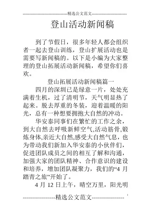登山活动新闻稿.doc
