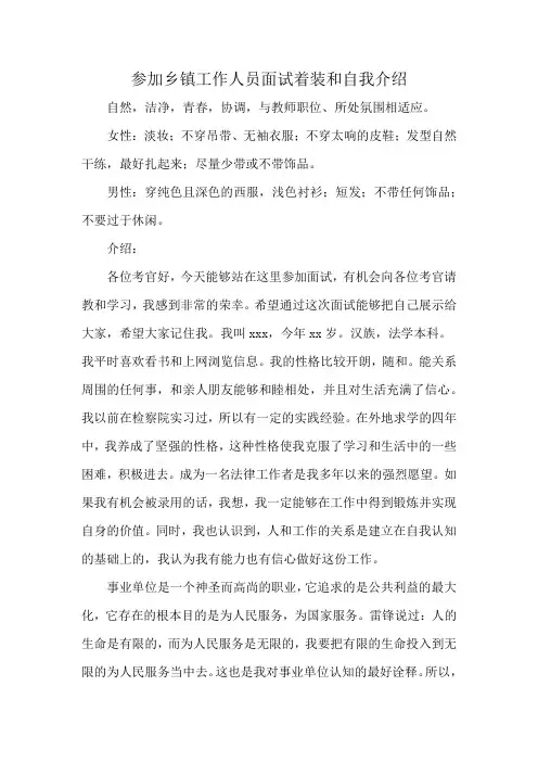 参加乡镇工作人员面试着装和自我介绍