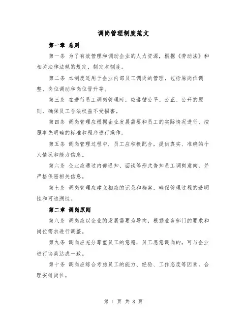 调岗管理制度范文(三篇)