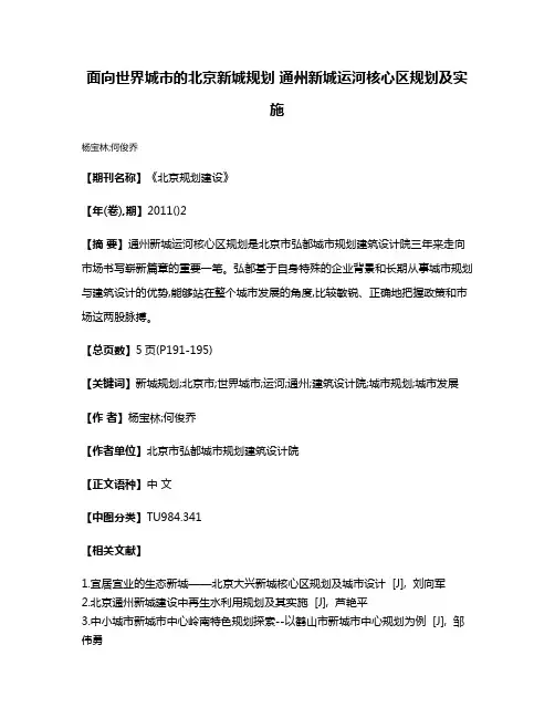 面向世界城市的北京新城规划 通州新城运河核心区规划及实施