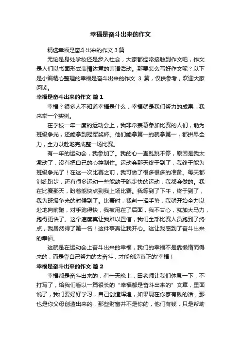 精选幸福是奋斗出来的作文3篇