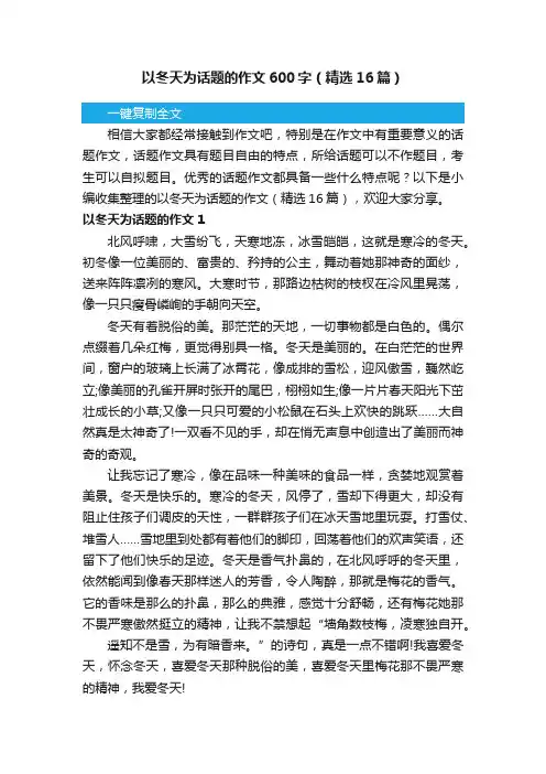 以冬天为话题的作文600字（精选16篇）