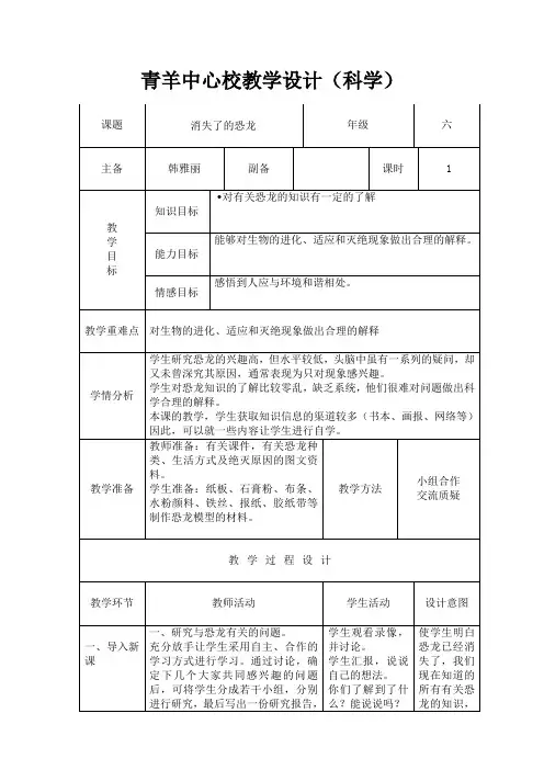 六年级科学下册第三单元消失了的恐龙教学设计(科学)