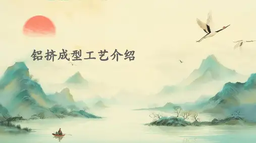 铝挤成型工艺介绍ppt