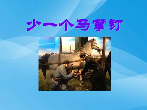 湘教版语文五上《少一个马掌钉》ppt课件课件PPT