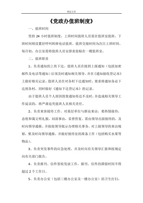 《党政办值班制度》