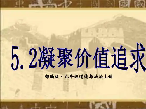 九年级上册道德与法治5.2凝聚价值追求 (2)ppt课件