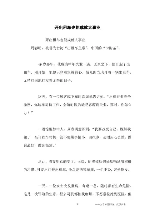 开出租车也能成就大事业_创业故事
