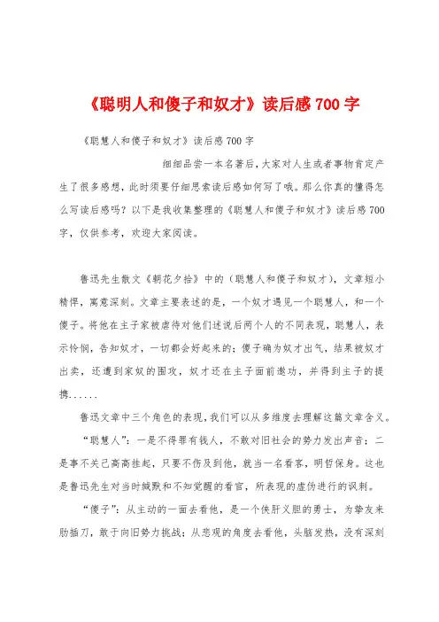 《聪明人和傻子和奴才》读后感700字