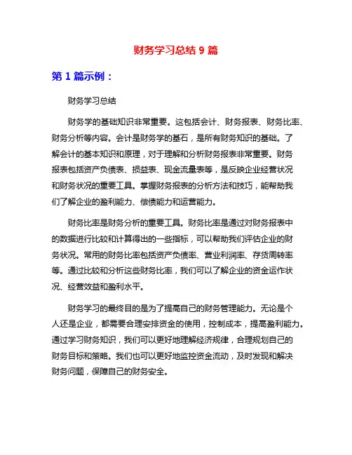 财务学习总结9篇
