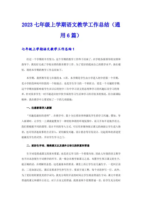 2023七年级上学期语文教学工作总结(通用6篇)