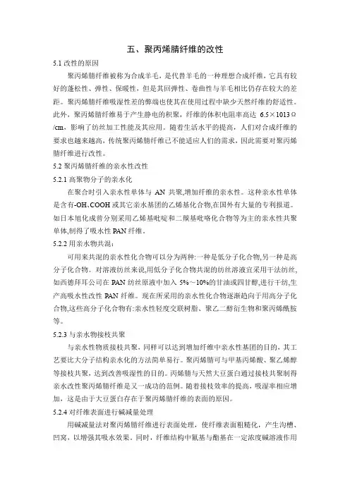 聚丙烯腈纤维的改性