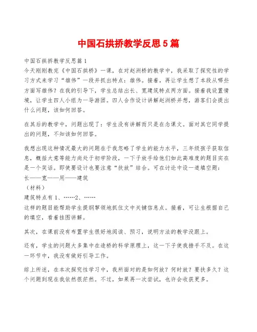 中国石拱挢教学反思5篇
