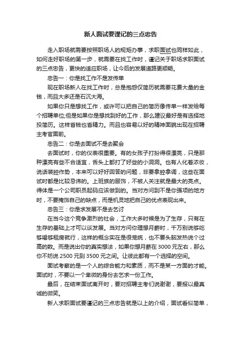 新人面试要谨记的三点忠告