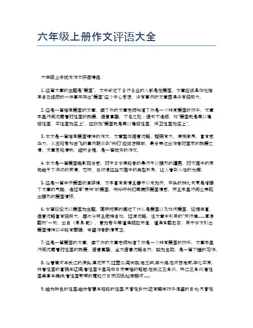 六年级上册作文评语大全