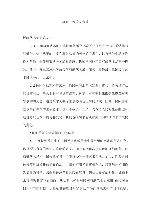 插画艺术论文六篇