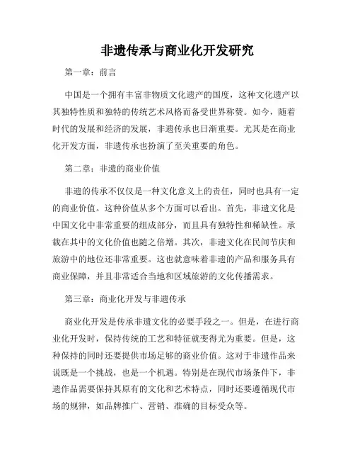 非遗传承与商业化开发研究