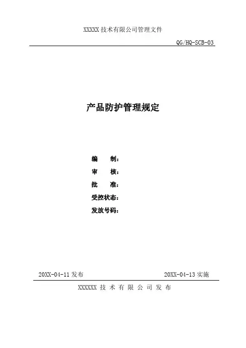 产品防护管理规定