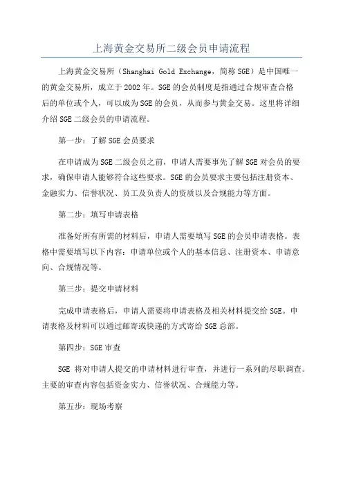 上海黄金交易所二级会员申请流程
