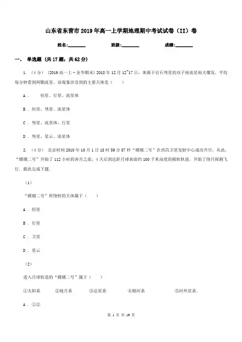 山东省东营市2019年高一上学期地理期中考试试卷(II)卷