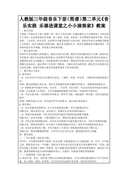 人教版三年级音乐下册(简谱)第二单元《音乐实践乐器进课堂之小小演奏家》教案