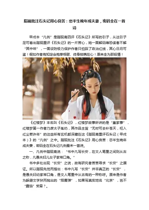 脂砚批注石头记用心良苦：恋半生晚年成夫妻，密码全在一首诗