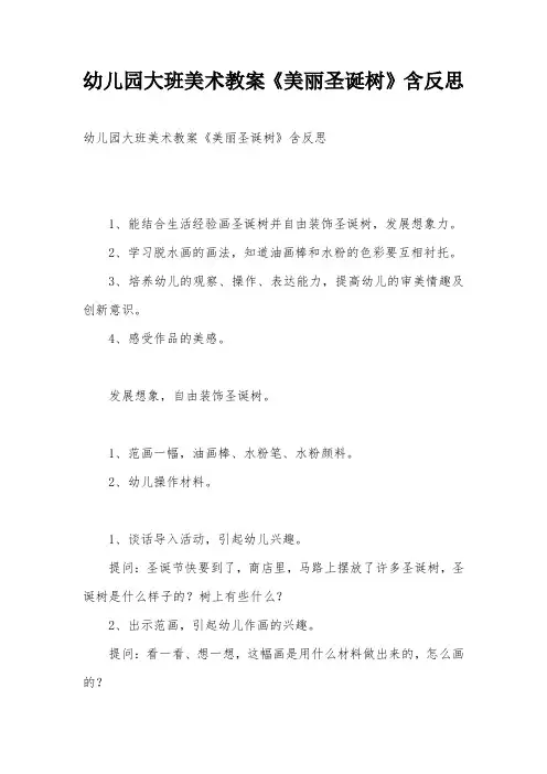幼儿园大班美术教案《美丽圣诞树》含反思
