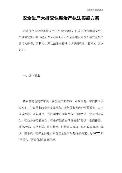 【公文范文】安全生产大排查快整治严执法实施方案
