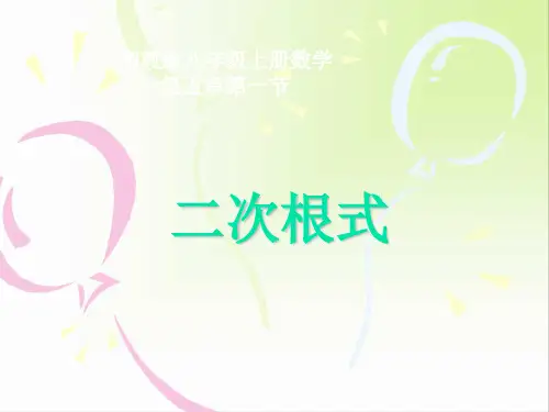 湘教版八年级数学上册  5.1 二次根式(共16张PPt)