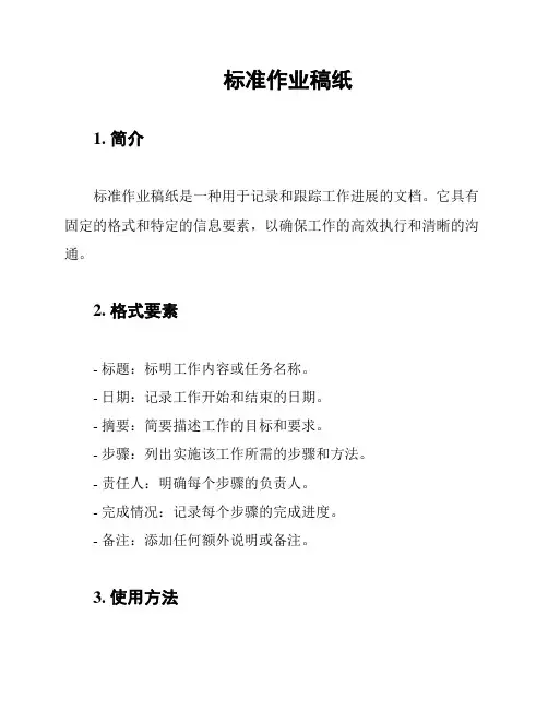 标准作业稿纸