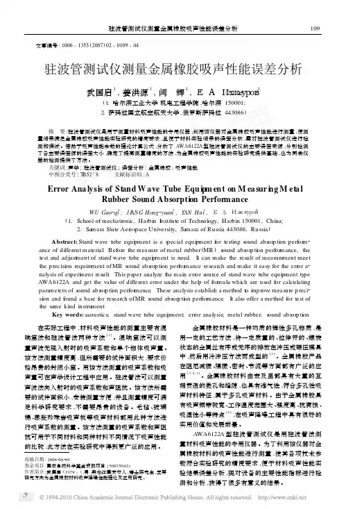 驻波管测试仪测量金属橡胶吸声性能误差分析