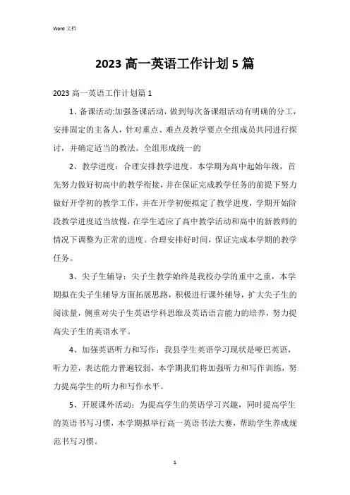 2023高一英语工作计划5篇