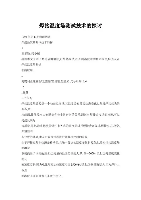 焊接温度场测试技术的探讨