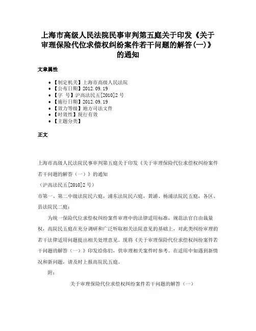 上海市高级人民法院民事审判第五庭关于印发《关于审理保险代位求偿权纠纷案件若干问题的解答(一)》的通知