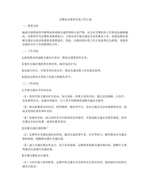 交警队宣教科年度工作计划