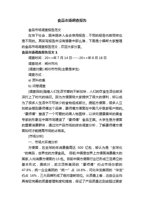 食品市场调查报告范文