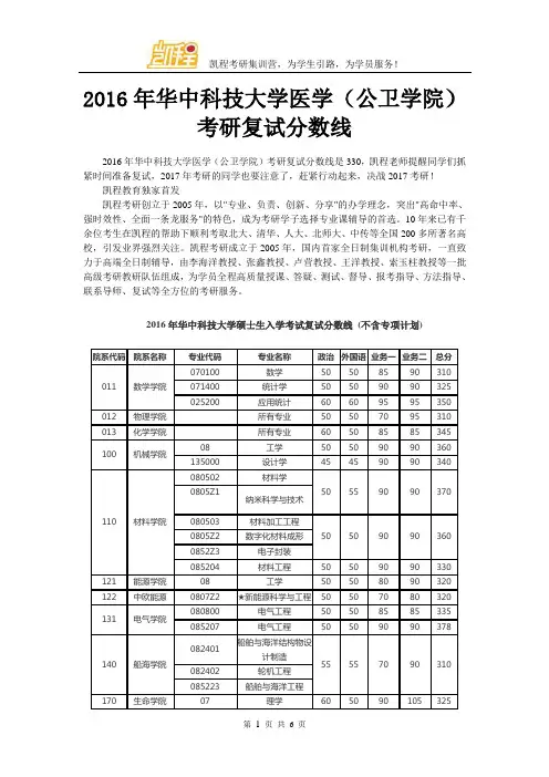 2016年华中科技大学医学(公卫学院)考研复试分数线