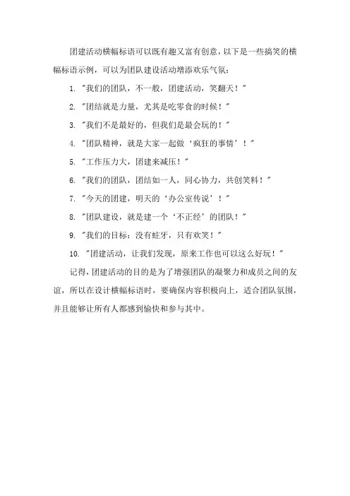 团建横幅标语搞笑
