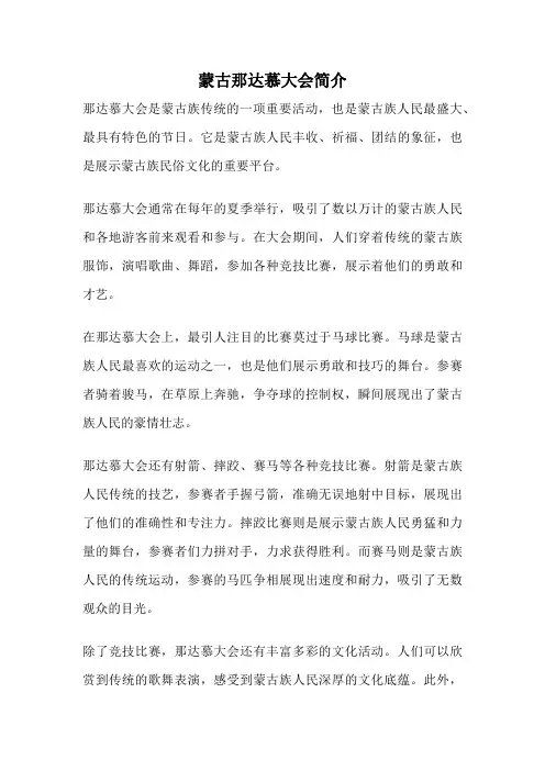 蒙古那达慕大会简介
