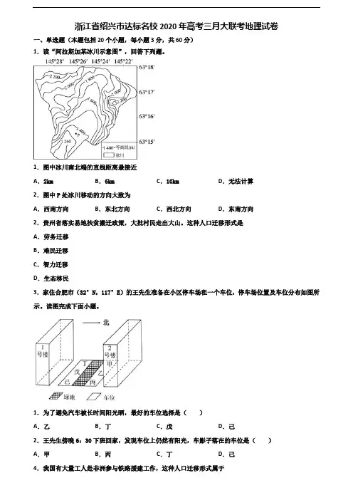 浙江省绍兴市达标名校2020年高考三月大联考地理试卷含解析