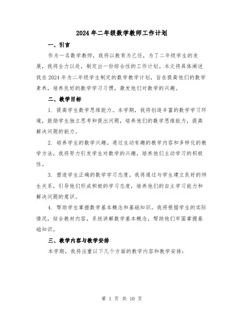 2024年二年级数学教师工作计划(4篇)