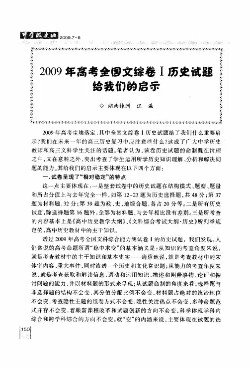 2009年高考全国文综卷I历史试题给我们的启示